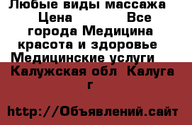 Любые виды массажа. › Цена ­ 1 000 - Все города Медицина, красота и здоровье » Медицинские услуги   . Калужская обл.,Калуга г.